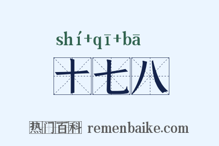 十七八是什么意思的图片
